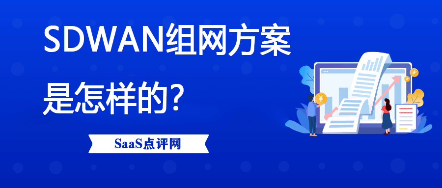 sdwan是什么意思？sdwan组网方案是有哪些？