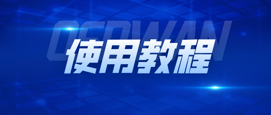 OSDWAN使用教程