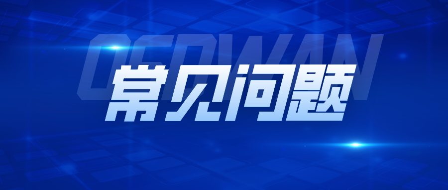 OSDWAN使用常见问题及解决方法