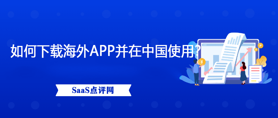 如何下载海外App并在中国使用？