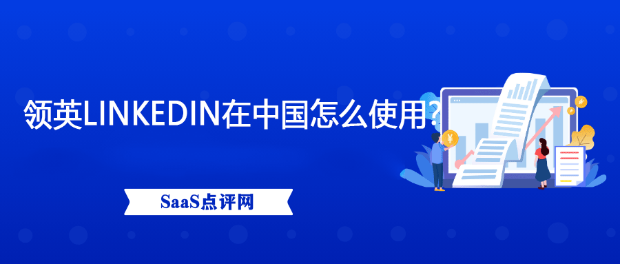 领英LinkedIn在中国怎么使用？有哪些方法？