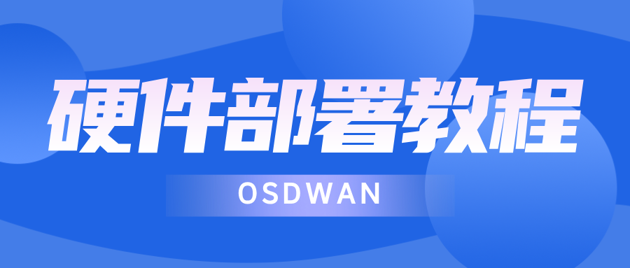 OSDWAN硬件一分钟部署教程（保姆级教程）