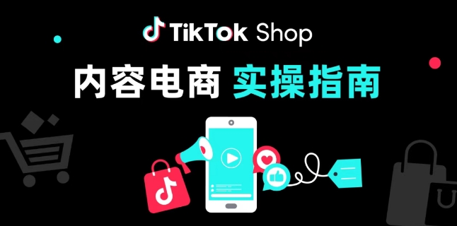 TikTok入驻条件及费用有哪些？