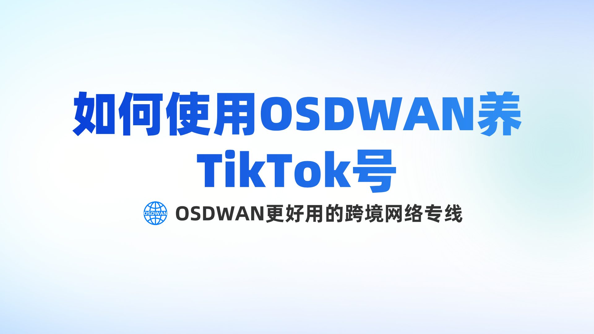 如何使用OSDWAN养TikTok号