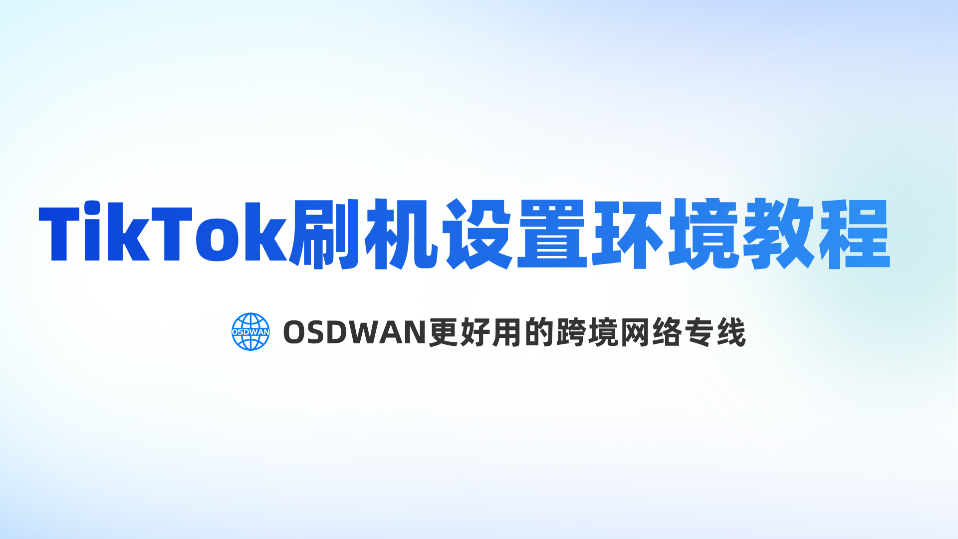 TikTok刷机设置环境教程