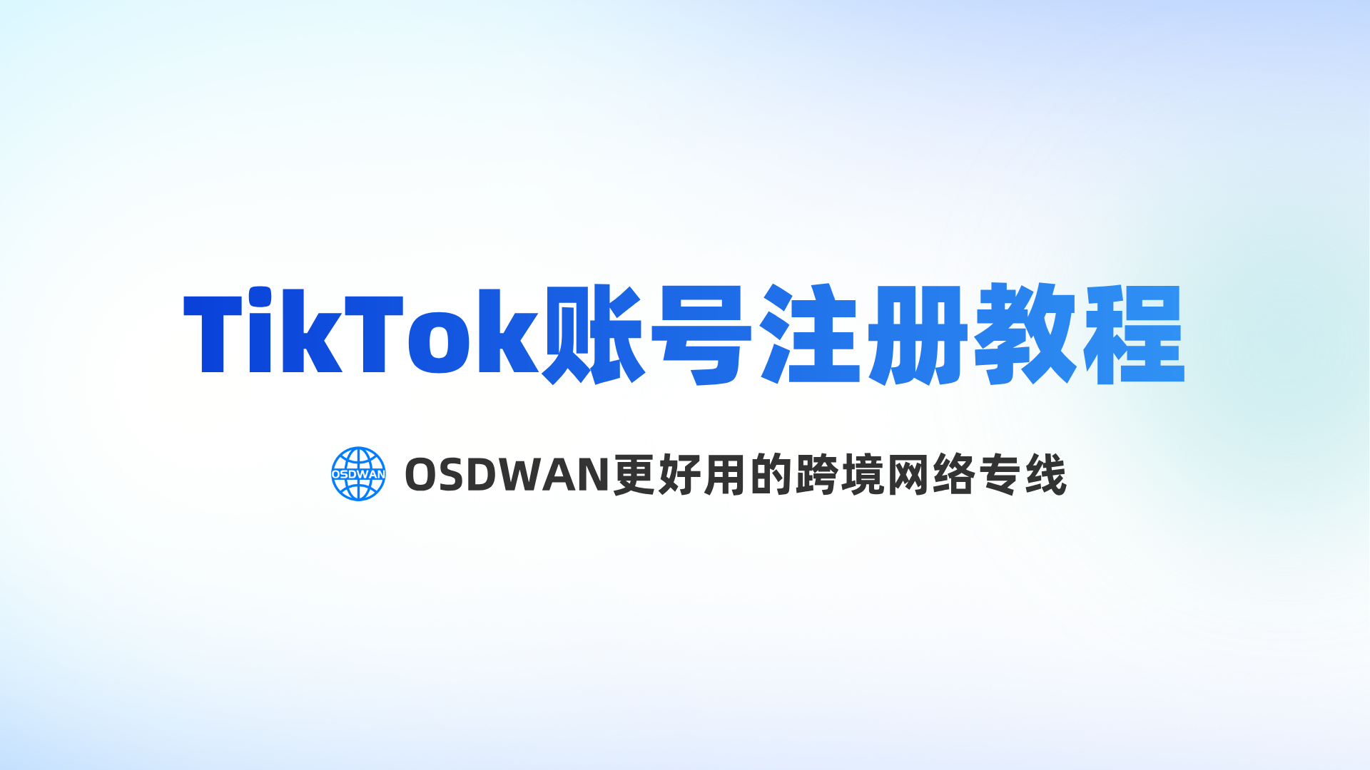 国内怎么注册TikTok账号？如何使用OSDWAN注册TikTok账号