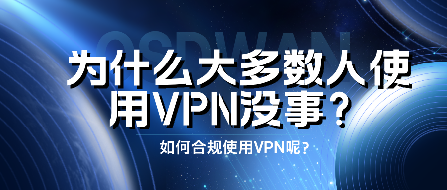 个人使用VPN违法吗？
