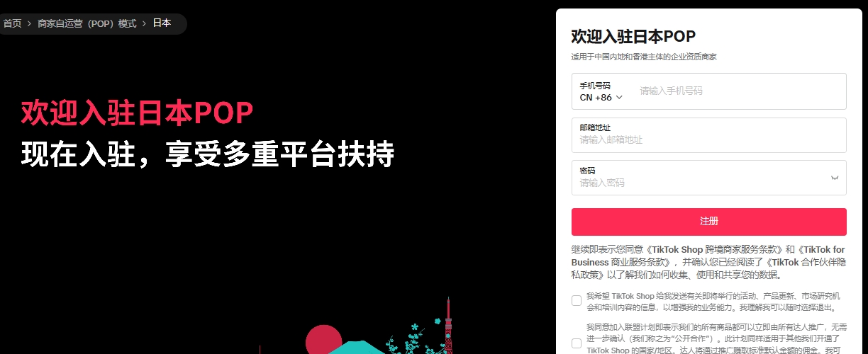 TikTok日本小店怎么入驻？详细开店指南