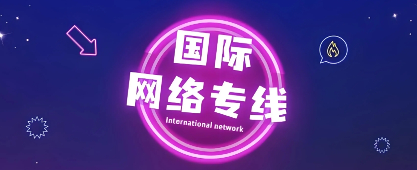 海外网络专线有哪几种类型？