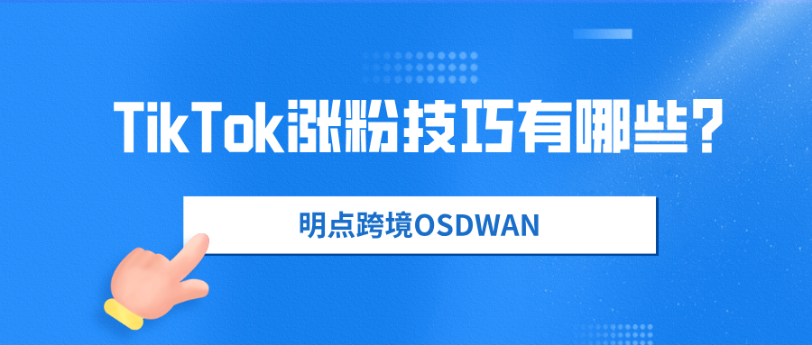 TikTok什么类型容易涨粉？