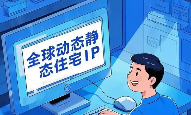 住宅动态ip和住宅静态ip区别是什么？