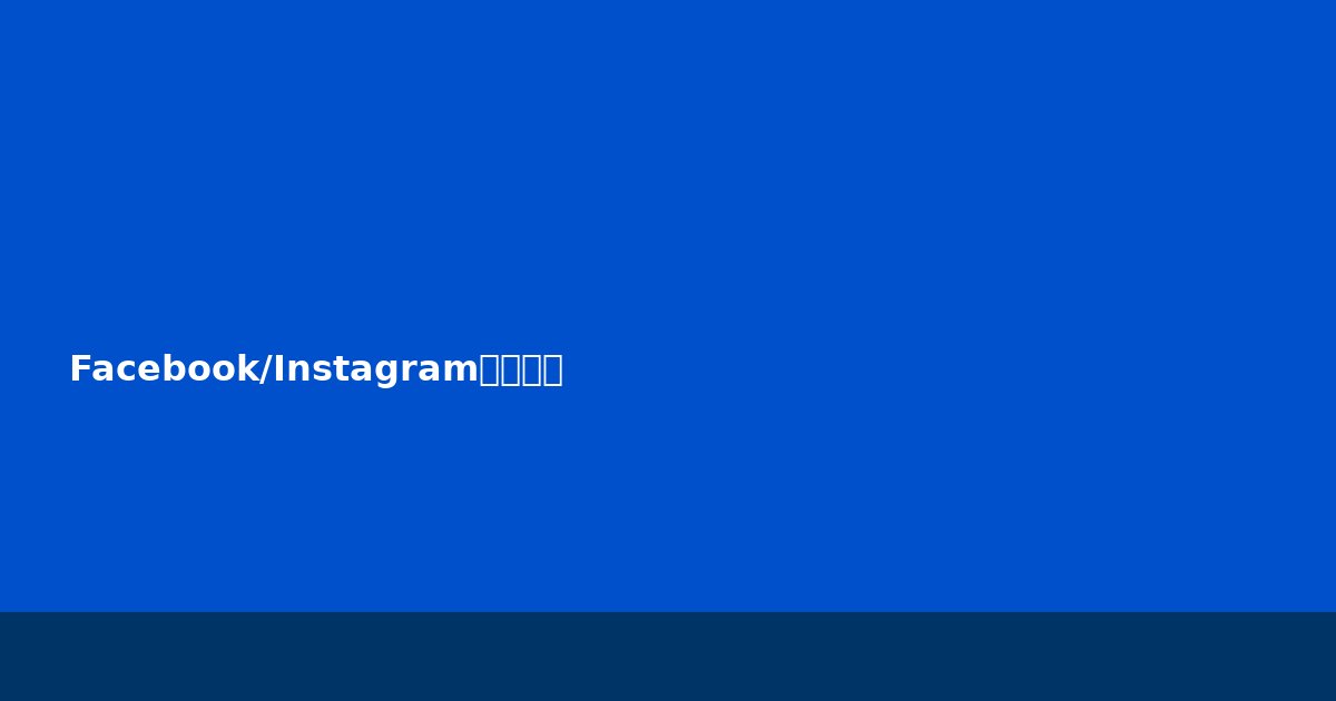 Facebook/Instagram访问教程